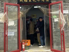 -清真-戏楼王记牛肉面