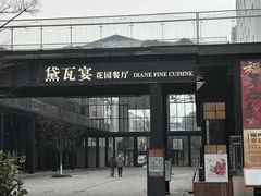 -黛瓦宴花园餐厅·浙粤融合菜&果木烤鸭