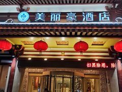 -美丽豪酒店(西安钟鼓楼回民街店)