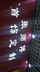 -张师傅首饰加工修理(西单华威潮铺街店)