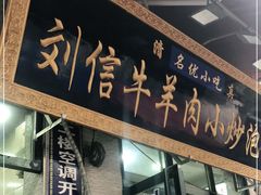 门面-刘信牛羊肉小炒泡馍(回民街店)