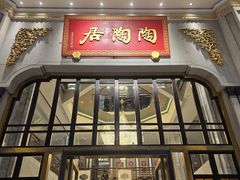 -陶陶居酒家(第十甫路总店)