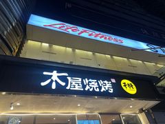 -木屋烧烤(西南角店)