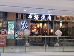 -隐家本格烧肉(万达广场店)