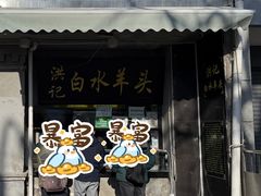 -洪记白水羊头(天坛店)