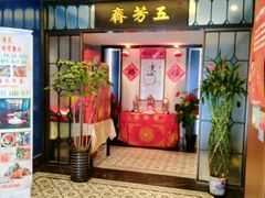 -五芳齋(云南南路店)
