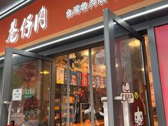 -巷仔内·台湾卤肉饭(七宝店)
