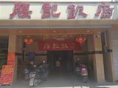 门面-腰记饭店(龙源路店)