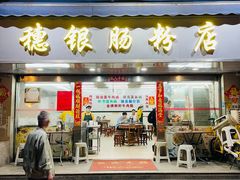 -穗银肠粉店(东川路店)