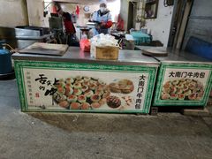 -大南门牛肉包子店