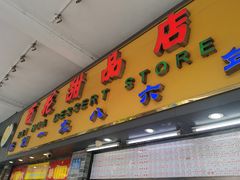 门面-百花传统甜品店(原址店)