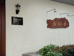 -老洋房花园饭店(绍兴路店)