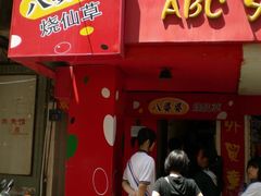 门面-八婆婆烧仙草(中山路店)