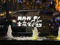 -周丹丹原味烧烤(香格里拉店)