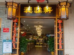 -德胜轩正宗顺德菜(宝安沙井会展中心店)