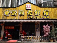 门面-可可大虾武汉土菜大排档(万松园1店)
