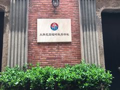 -大韩民国临时政府旧址