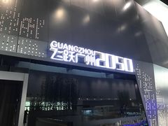 -广州市城市规划展览中心