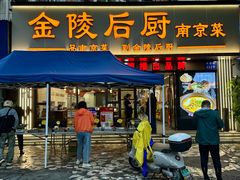 -金陵后厨·南京菜(新街口秣陵路店)