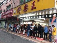 门面-阿男野栗王(金门路店)