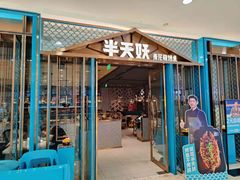 -半天妖烤鱼(芜湖市镜湖万达店)