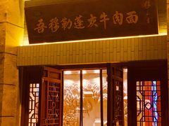 门面-吾穆勒蓬灰牛肉面·清真(中海河山郡店)