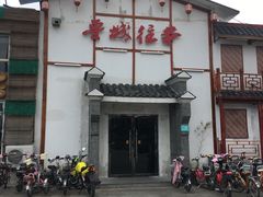 -鲁城往事(游客中心店)
