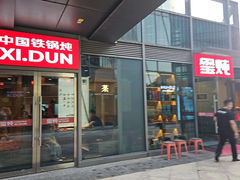 -玺炖·中国铁锅炖(虹桥天街店)