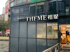 -THEME祖提(三峡广场店)
