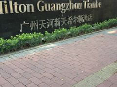 iphone_upload_pic-广州天河希尔顿酒店