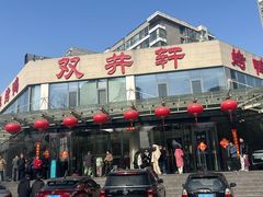 -双井轩(双井店)