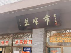 门面-盘飧市(春熙路店)