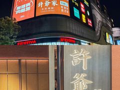 -许爷家·生态湖鲜(徐汇日月光店)