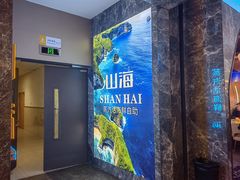 -山海•蒸汽活海鲜自助(皇庭广场店)