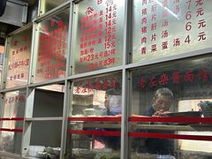 -珠宝街老左杂酱面馆