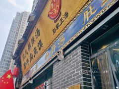 -太元彭家正汤(太元路总店)