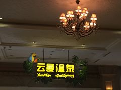 -杭州第一世界大酒店·云曼温泉