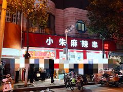 -小朱麻辣串(益民街店)