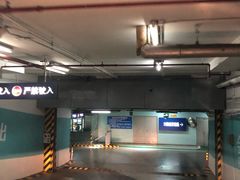 -北京银泰中心-停车场