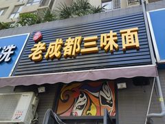 -岳记老成都三味面