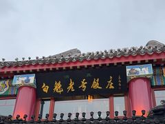 -白魁老号饭庄(交道口店)