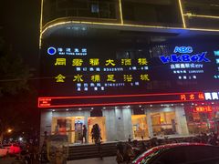门面-同君福大酒楼(紫新路店)