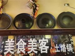 -美食美客土烙锅店·老字号