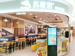 门面-苏晓玥·手作江南小吃(深圳北站店)