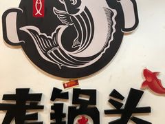 -锅老头铁锅炖•大锅蒸汽海鲜(韩乐坊店)