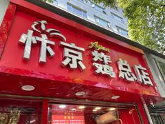 门面-阿捡忭京炸鸡(韭菜园总店)