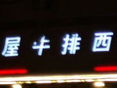 门面-红屋牛排(闽江路店)