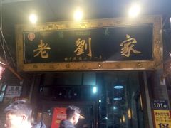 -老刘家泡馍·陕西老字号(钟楼广济街店)