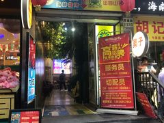 门面-大成海鲜烧烤·海鲜粥(长寿路店)