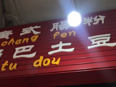 门面-泸州酸菜豆花火锅川师店